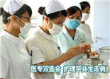 醫(yī)專雙選會(huì) 護(hù)理畢業(yè)生走俏