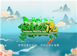 《福鼎白茶說》開播啦！