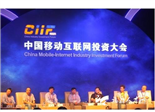 移動(dòng)互聯(lián)網(wǎng)引爆投資熱潮 業(yè)界眾議未來發(fā)展之道